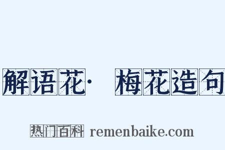 解语花·梅花造句是什么意思的图片